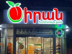 «Ծիրան մարկետ» ՍՊԸ-ի ցանցում բացահայտվել են էական խախտումներ. տեսչական մարմին