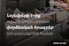 Նոյեմբերի 1-ից մի շարք ապրանքախմբերի համար կմեկնարկեն նույնականացման միջոցներով դրոշմավորման փորձնական ծրագրեր
