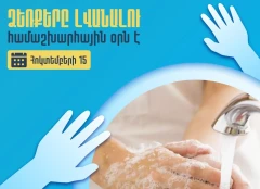 Այսօր ձեռքերը լվանալու համաշխարհային օրն է