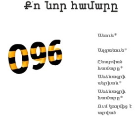 Армения: Номера Beeline на «096» поступят в продажу 2 декабря