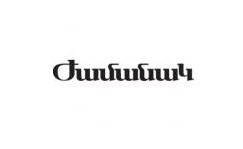 Կենտրոնի դատարանում շարունակվել է «Ժամանակ» թերթի դեմ Ռոբերտ Քոչարյանի ընտանիքի