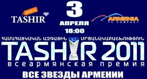 Всеармянская музыкальная премия «ТАШИР 2011» пройдет в Государственном Кремлевск