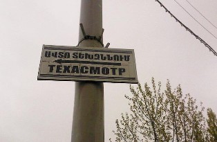 Проведение техосмотра транспортных средств в Армении носит формальный характер?