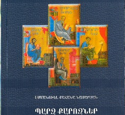 Первопрестольный Святой Эчмиадзин издал новые книги