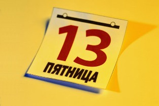 Сегодня – пятница, 13