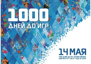 Սոչիում ժամանակը սկսել են հետ հաշվել. Օլիմպիադային մնացել է 1000 օր
