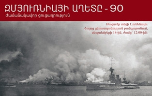 Ցուցադրություն նվիրված Զմյուռնիայի աղետի 90-ամյա տարելիցին