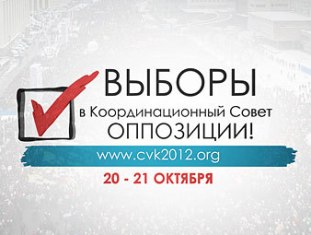 Ռուսաստանում ընդդիմության համակարգող խորհուրդ են ընտրում
