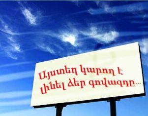 «Ազգ». Անորակ ու գռեհիկ գովազդի պակաս չկա