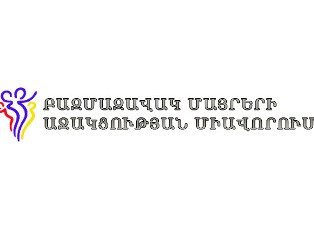 «Բազմազավակ մայրերի աջակցության միավորում» ՀԿ-ն ցանկանում են ընդգրկվել կառավարու