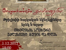 Վրաստանում տեղի կունենա «Թբիլիսիի հայկական եկեղեցիներն երեկ եւ այսօր» ցուցահանդե