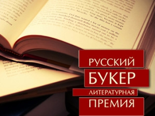 В Москве вручили «Русского Букера»