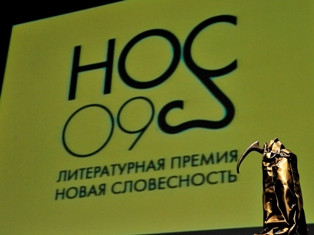 Պրոխորովի հիմնադրամը շնորհել է գրական մրցանակներ