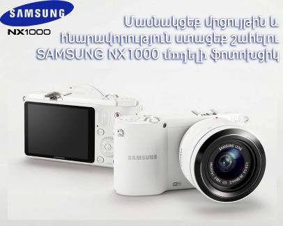 NEWS.am-ի ընթերցողի համար SAMSUNG-ի կազմակերպած խաղարկությունը տեղի կունենա օգոս