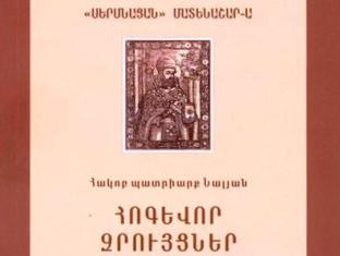 Մայր Աթոռը լույս է ընծայել «Հոգեւոր զրույցներ» գիրքը