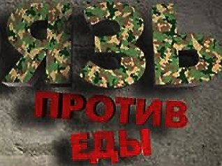 «Ռոսիա 2» հեռուստաընկերության «Язь против еды» հաղորդաշարի նկարահանող խումբը կայ