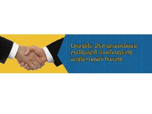 «Յունիբանկն» առաջարկում է նոր ծառայություն` բանկային գործիքների ներկայացում հաճա