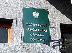 Դաշնային մաքսային ծառայությունը հոկտեմբերին կսկսի խորհրդակցել Մաքսային միությանը