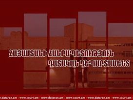 Ոչ Վերաքննիչ դատարանների նախագահները, ոչ էլ Վճռաբեկ դատարանի նախագահը վթարի չեն