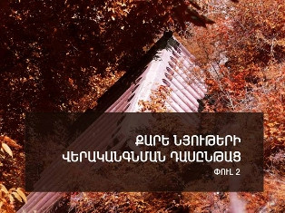 Իտալացի մասնագետը Քոբայրում քարե նյութերի վերականգնման դասեր կանցկացնի