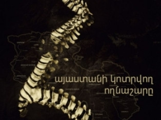 Քալիֆորնիայում ցույց կտան «Հայաստանի կոտրվող ողնաշարը» բնապահպանական փաստագրական