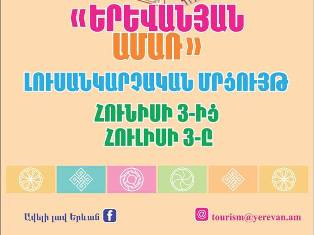 Հունիսի 3-ից հուլիսի 3-ը կանցկացվի «Երեւանյան ամառ» լուսանկարների մրցույթը