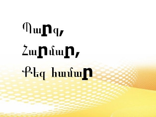 «Բիլայնի» բջջային կապի բաժանորդները Հայաստանում անսահմանափակ ինտերնետ կստանան