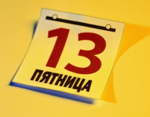 Ուրբաթ 13. լիալուսին եւ մագնիսական փոթորիկ