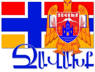 Ջավախքի հայությունը ողջունում է Վրաստանի` Ասոցացման համաձայնագրի ստորագրումը եւ