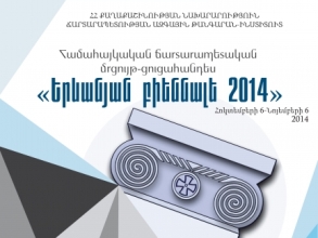 Ճարտարապետական բիենալեն կհամախմբի Հայաստանի եւ Սփյուռքի մասնագետներին