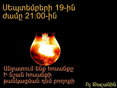 Սեպտեմբերի 19-ին մեկ ժամով անջատում ենք լույսը ի նշան բողոքի. «Ո՛Չ Թալանին»