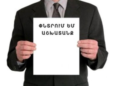 ՀՀ աշխատանքի նախարարությունը  «իսկականից» է սկսել հաշվել գործազրկությունը