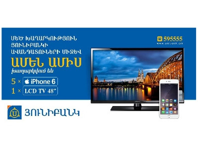 Յունիբանկում մեկնարկում է նվերների մեծ խաղարկությունը