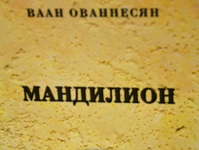 Վարչապետը նախարարներին նվիրել է Վահան Հովհաննիսյանի «Մանդիլիոն» վեպը