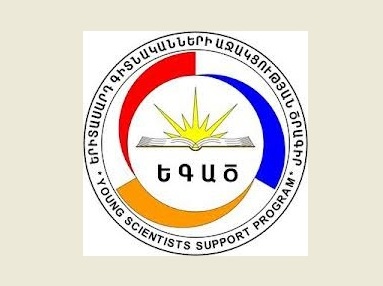 Երիտասարդ գիտնականների աջակցության ծրագրին տարեկան 500 միլիոն դրամ է անհրաժեշտ