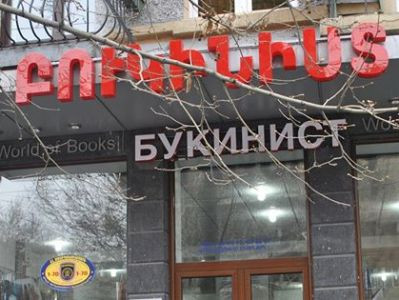 «Բուկինիստ» գրախանութից գողացվել է շուրջ 297 հազար դրամի գիրք
