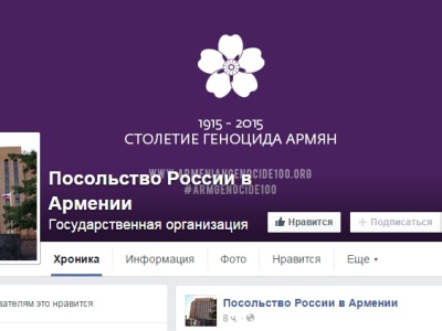 Ցեղասպանության տարելիցի անմոռուկը՝ ՌԴ դեսպանատան «Facebook»-յան էջում