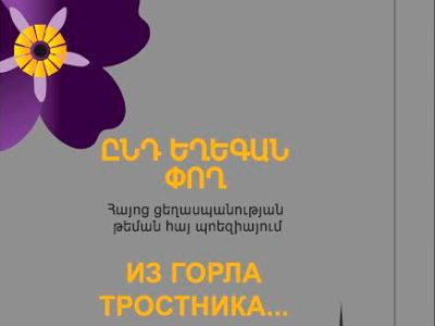 Լույս է տեսել «Ընդ եղեգան փող» պոեզիայի ժողովածուն