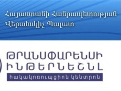 Վերահսկիչ պալատը մնում է օրինավորության ամենաուժեղ սյուներից մեկը. «Թրանսփարենսի Ինթերնեշնլ»