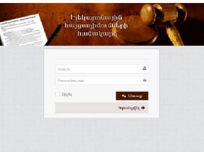 Գործարկվելու է «Էլեկտրոնային հայցադիմում» համակարգը