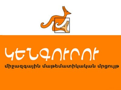 Կենգուրու մրցույթին Հայաստանից եւ Արցախից մասնակցել է 45 հազար աշակերտ