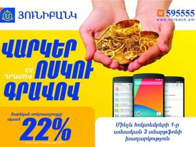 Յունիբանկն Էջմիածնում, Սեւանում եւ Արտաշատում ոսկու գրավով վարկեր է առաջարկում