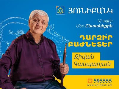 Յունիբանկը շարունակում է բաժնետոմսերի տեղաբաշխման գործընթացը