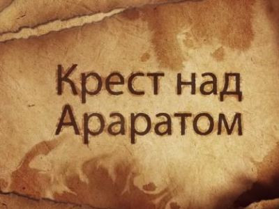 ՀՀ-ում Ռուսաստանի դեսպանատանը կայացել է «Խաչ Արարատի վրա» ֆիլմի շնորհանդեսը