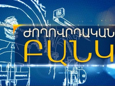 Յունիբանկն սկսում է «Ժողովրդական բանկ» նոր հեռուստածրագիրը