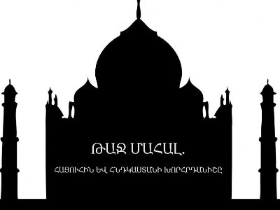 «Թաջ Մահալ. հայուհին եւ Հնդկաստանի խորհրդանիշը» ֆիլմը ներկայացվել է հնդկահայ համայնքում