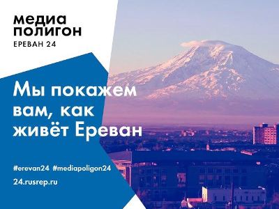 Armenian and Russian journalists to present Yerevan 24-hour rhythm