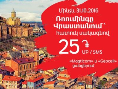 Վրաստանում միանալով Magticom կամ Geocell ցանցերին, ինտերնետի ու SMS-ի արժեքը կլինի 25 դրամ. ՎիվաՍել-ՄՏՍ