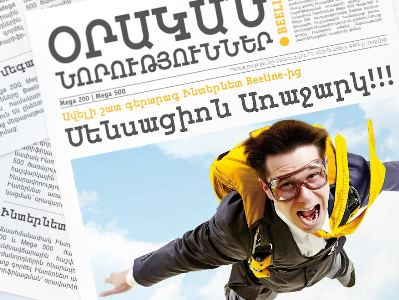 Beeline բջջային ինտերնետի «Մեգա» ծառայությունները տրամադրվում են նոր պայմաններով