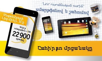 Beeline-ը խաղարկում է 2500 մրցանակ՝ բրենդային սմարթֆոնների եւ պլանշետների գնորդների համար